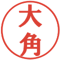 大角の電子印鑑｜プレゼンス体｜縮小版