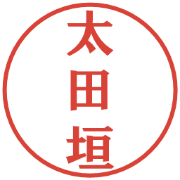 太田垣の電子印鑑｜プレゼンス体
