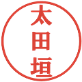 太田垣の電子印鑑｜プレゼンス体｜縮小版