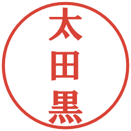 太田黒の電子印鑑｜プレゼンス体