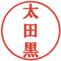 太田黒の電子印鑑｜プレゼンス体｜縮小版