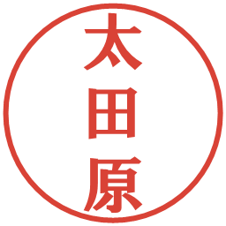 太田原の電子印鑑｜プレゼンス体