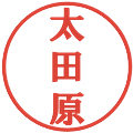 太田原の電子印鑑｜プレゼンス体｜縮小版