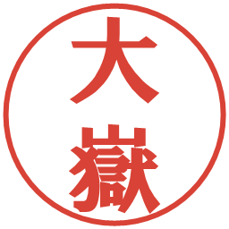 大嶽の電子印鑑｜プレゼンス体