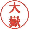 大嶽の電子印鑑｜プレゼンス体｜縮小版