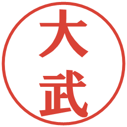 大武の電子印鑑｜プレゼンス体