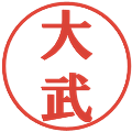 大武の電子印鑑｜プレゼンス体｜縮小版