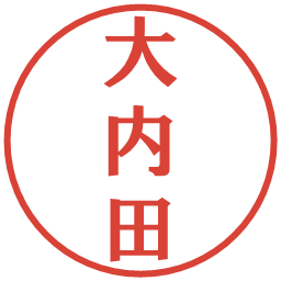 大内田の電子印鑑｜プレゼンス体