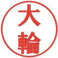 大輪の電子印鑑｜プレゼンス体｜縮小版
