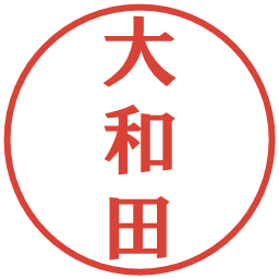 大和田の電子印鑑｜プレゼンス体