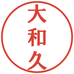 大和久の電子印鑑｜プレゼンス体