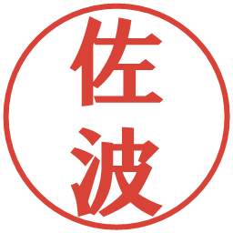佐波の電子印鑑｜プレゼンス体