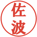 佐波の電子印鑑｜プレゼンス体｜縮小版