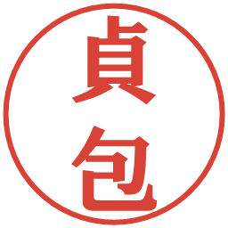 貞包の電子印鑑｜プレゼンス体