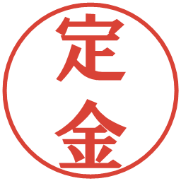定金の電子印鑑｜プレゼンス体
