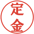 定金の電子印鑑｜プレゼンス体｜縮小版
