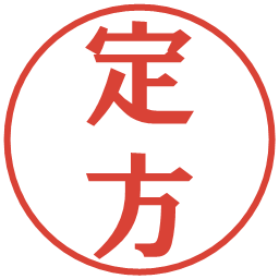 定方の電子印鑑｜プレゼンス体