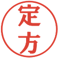 定方の電子印鑑｜プレゼンス体｜縮小版