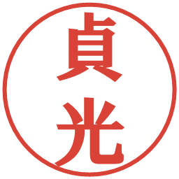 貞光の電子印鑑｜プレゼンス体