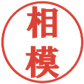 相模の電子印鑑｜プレゼンス体｜縮小版