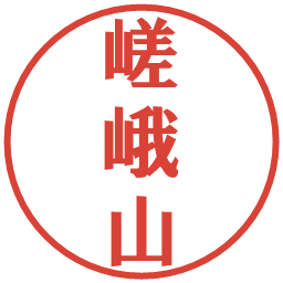 嵯峨山の電子印鑑｜プレゼンス体