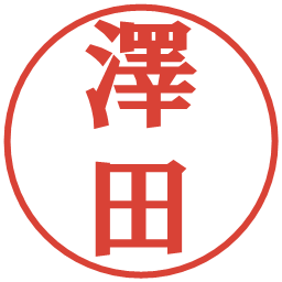 澤田の電子印鑑｜プレゼンス体