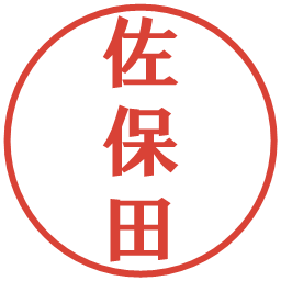 佐保田の電子印鑑｜プレゼンス体