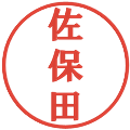 佐保田の電子印鑑｜プレゼンス体｜縮小版