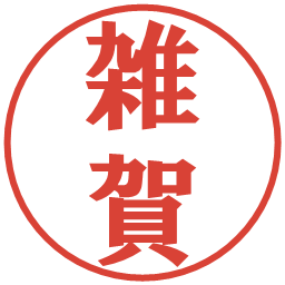 雑賀の電子印鑑｜プレゼンス体