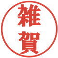 雑賀の電子印鑑｜プレゼンス体｜縮小版