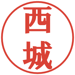 西城の電子印鑑｜プレゼンス体