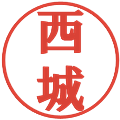 西城の電子印鑑｜プレゼンス体｜縮小版