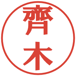 齊木の電子印鑑｜プレゼンス体