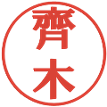 齊木の電子印鑑｜プレゼンス体｜縮小版