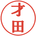 才田の電子印鑑｜プレゼンス体｜縮小版