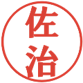 佐治の電子印鑑｜プレゼンス体｜縮小版