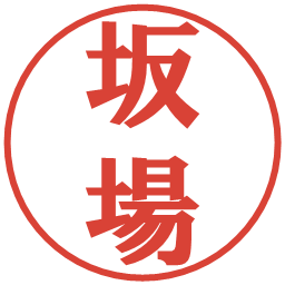 坂場の電子印鑑｜プレゼンス体