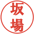 坂場の電子印鑑｜プレゼンス体｜縮小版