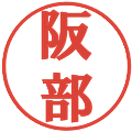 阪部の電子印鑑｜プレゼンス体｜縮小版