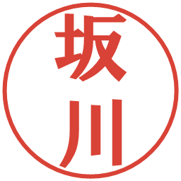 坂川の電子印鑑｜プレゼンス体