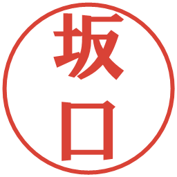 坂口の電子印鑑｜プレゼンス体