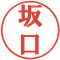 坂口の電子印鑑｜プレゼンス体｜縮小版