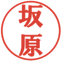 坂原の電子印鑑｜プレゼンス体｜縮小版
