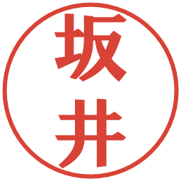 坂井の電子印鑑｜プレゼンス体