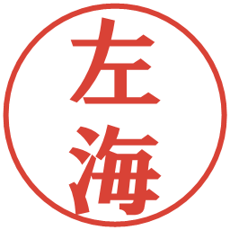 左海の電子印鑑｜プレゼンス体