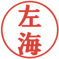 左海の電子印鑑｜プレゼンス体｜縮小版