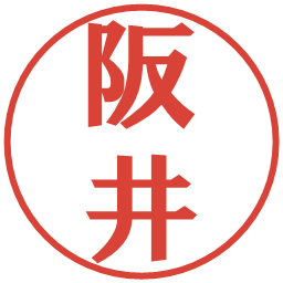 阪井の電子印鑑｜プレゼンス体