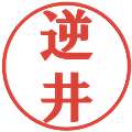 逆井の電子印鑑｜プレゼンス体｜縮小版