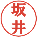 坂井の電子印鑑｜プレゼンス体｜縮小版