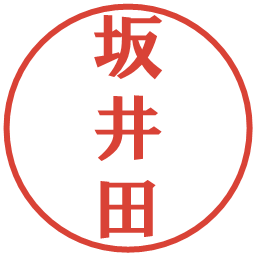 坂井田の電子印鑑｜プレゼンス体